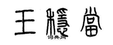 曾庆福王稳当篆书个性签名怎么写