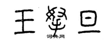 曾庆福王拿旦篆书个性签名怎么写