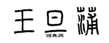 曾庆福王旦蒲篆书个性签名怎么写