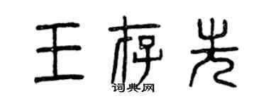 曾庆福王存先篆书个性签名怎么写