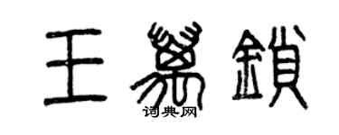 曾庆福王万锁篆书个性签名怎么写