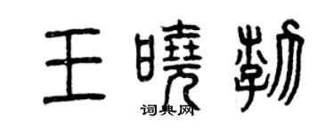 曾庆福王晓渤篆书个性签名怎么写