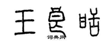曾庆福王良甜篆书个性签名怎么写