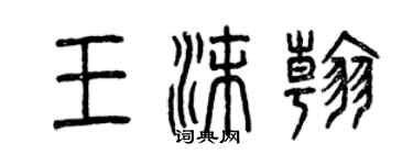 曾庆福王沫翰篆书个性签名怎么写