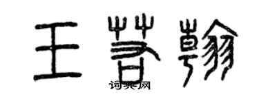 曾庆福王若翰篆书个性签名怎么写