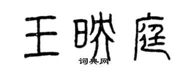 曾庆福王映庭篆书个性签名怎么写