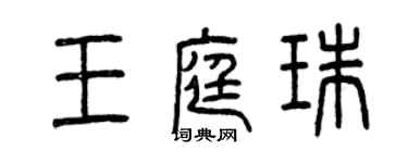 曾庆福王庭珠篆书个性签名怎么写