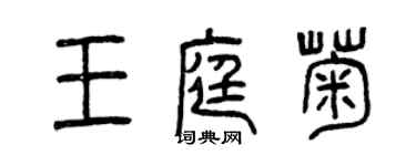 曾庆福王庭菊篆书个性签名怎么写