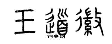曾庆福王道徽篆书个性签名怎么写