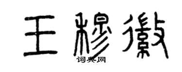 曾庆福王穆徽篆书个性签名怎么写