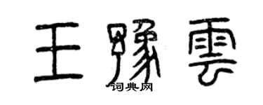 曾庆福王豫云篆书个性签名怎么写