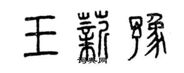 曾庆福王薪豫篆书个性签名怎么写