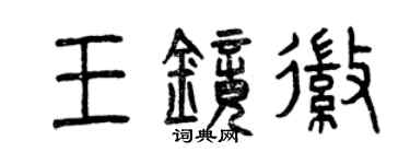 曾庆福王镜徽篆书个性签名怎么写