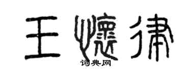 曾庆福王怀律篆书个性签名怎么写