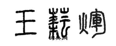 曾庆福王耘辉篆书个性签名怎么写