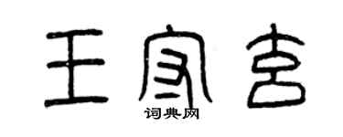 曾庆福王守玄篆书个性签名怎么写