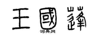曾庆福王国蓬篆书个性签名怎么写
