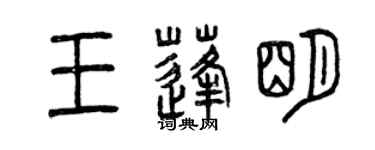曾庆福王蓬明篆书个性签名怎么写