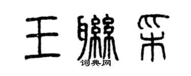 曾庆福王联彩篆书个性签名怎么写