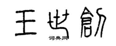 曾庆福王世创篆书个性签名怎么写