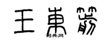 曾庆福王东箭篆书个性签名怎么写