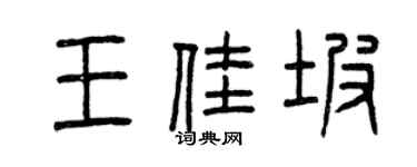 曾庆福王佳坡篆书个性签名怎么写