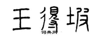 曾庆福王得坡篆书个性签名怎么写