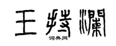 曾庆福王持澜篆书个性签名怎么写
