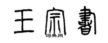 曾庆福王宗书篆书个性签名怎么写