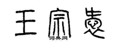 曾庆福王宗爱篆书个性签名怎么写