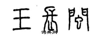 曾庆福王长闽篆书个性签名怎么写