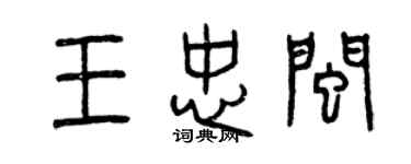 曾庆福王忠闽篆书个性签名怎么写
