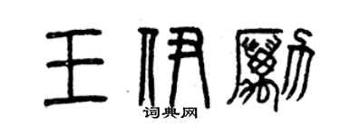 曾庆福王伊励篆书个性签名怎么写