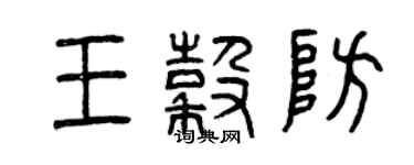 曾庆福王谷防篆书个性签名怎么写