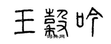 曾庆福王谷吟篆书个性签名怎么写