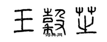 曾庆福王谷芝篆书个性签名怎么写