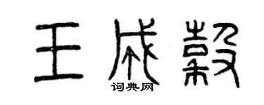 曾庆福王成谷篆书个性签名怎么写