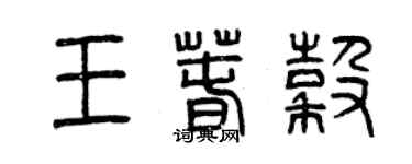 曾庆福王春谷篆书个性签名怎么写