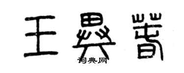 曾庆福王异春篆书个性签名怎么写