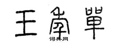 曾庆福王年单篆书个性签名怎么写
