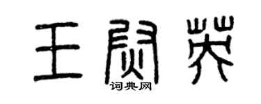 曾庆福王尉英篆书个性签名怎么写