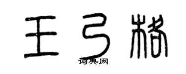 曾庆福王乃格篆书个性签名怎么写