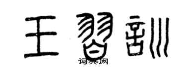 曾庆福王习训篆书个性签名怎么写