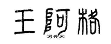 曾庆福王阿格篆书个性签名怎么写