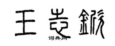 曾庆福王志锨篆书个性签名怎么写