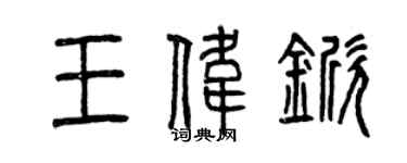 曾庆福王伟锨篆书个性签名怎么写