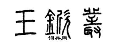 曾庆福王锨丛篆书个性签名怎么写