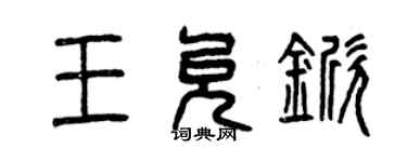 曾庆福王允锨篆书个性签名怎么写