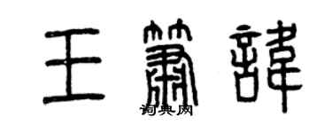 曾庆福王箫讳篆书个性签名怎么写
