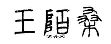 曾庆福王陌桑篆书个性签名怎么写